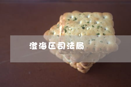 澄海区司法局 澄海区司法局