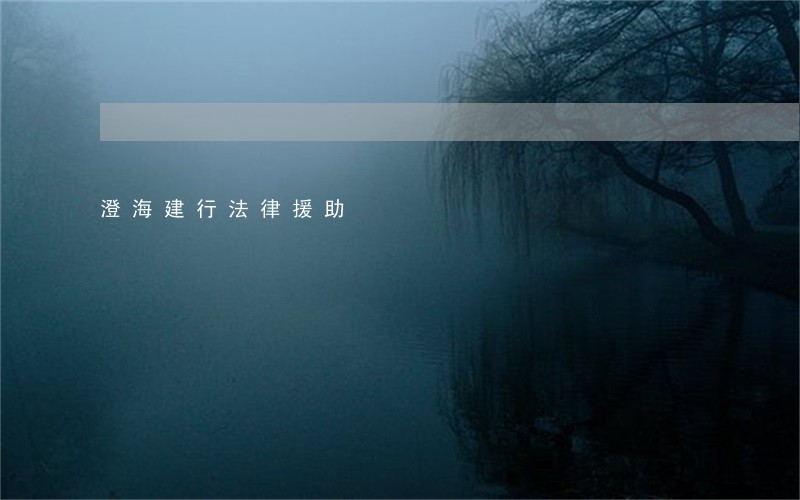 澄海建行法律援助 澄海建行法律援助