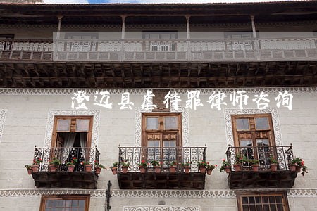 澄迈县虐待罪律师咨询 澄迈县虐待罪律师咨询