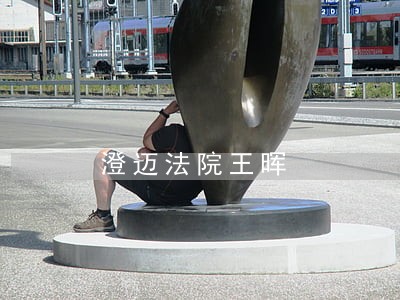澄迈法院王晖 澄迈法院王晖