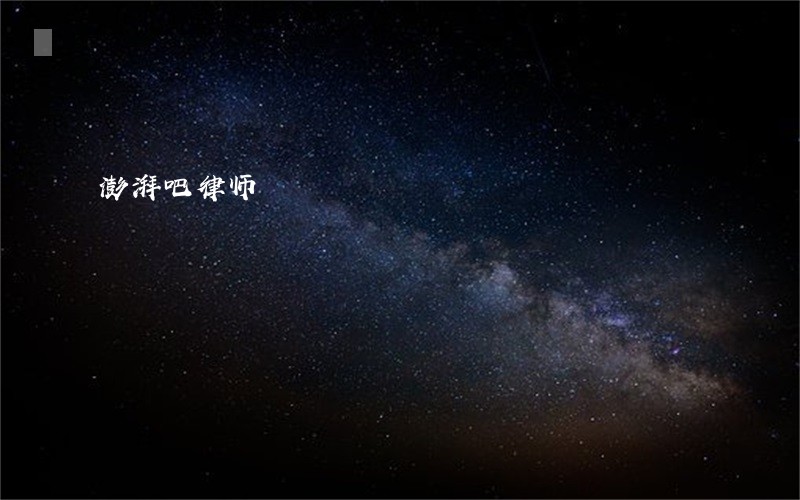 澎湃吧律师