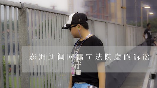 澎湃新闻网昌宁法院虚假诉讼