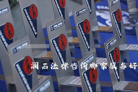 澜石法律咨询哪家服务好 澜石法律咨询哪家服务好