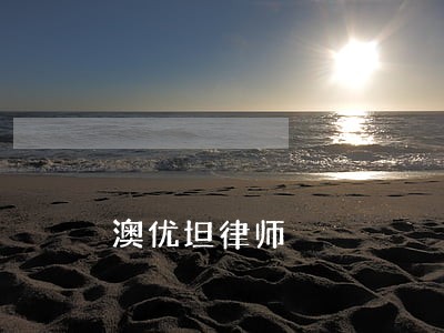 澳优坦律师 澳优坦律师