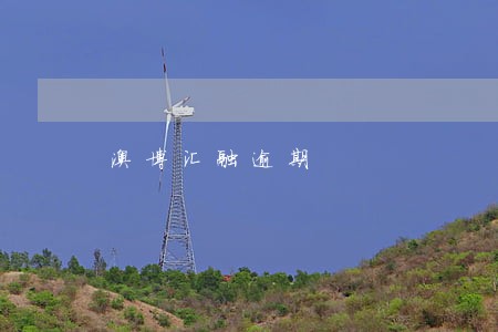 澳博汇融逾期 澳博汇融逾期