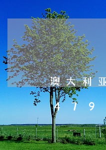 澳大利亚交通违法杀人/2023013047937 澳大利亚交通违法杀人/2023013047937
