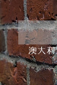 澳大利亚保险逾期怎么办 澳大利亚保险逾期怎么办