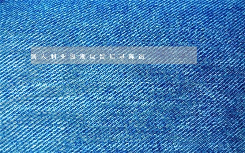 澳大利亚逾期逗留记录陈述 澳大利亚逾期逗留记录陈述