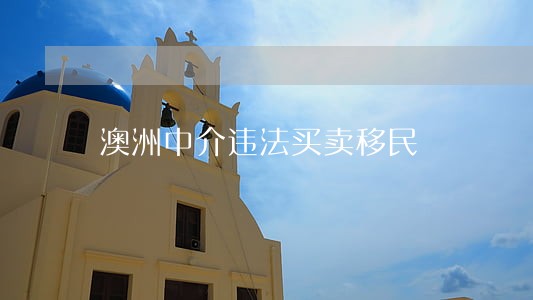 澳洲中介违法买卖移民