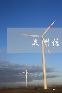 澳洲信用卡逾期会被冻结吗