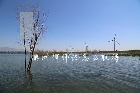 澳洲律师证怎么取得 澳洲律师证怎么取得