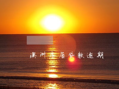 澳洲房屋贷款逾期 澳洲房屋贷款逾期