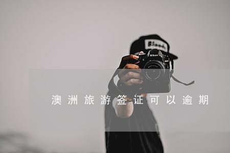 澳洲旅游签证可以逾期 澳洲旅游签证可以逾期