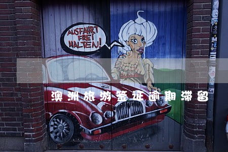 澳洲旅游签证逾期滞留 澳洲旅游签证逾期滞留