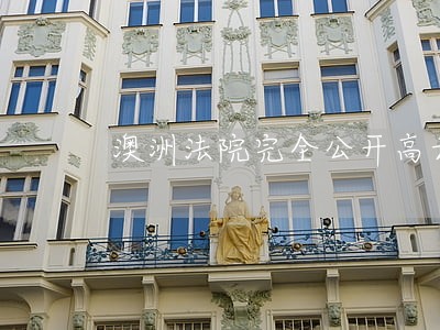 澳洲法院完全公开高云翔 澳洲法院完全公开高云翔