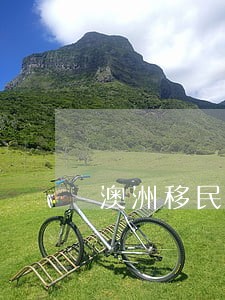 澳洲移民律师证要求 澳洲移民律师证要求