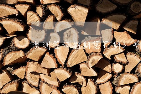 澳洲签证逾期惩罚期3年过后 澳洲签证逾期惩罚期3年过后