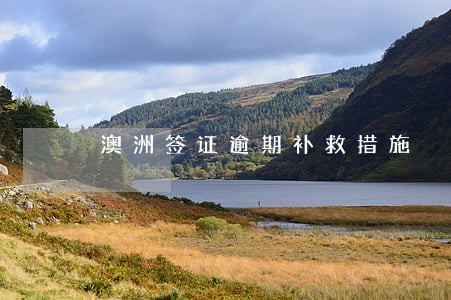 澳洲签证逾期补救措施 澳洲签证逾期补救措施
