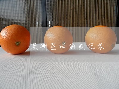 澳洲签证逾期记录