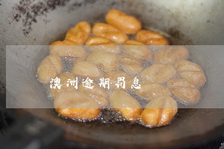 澳洲逾期罚息