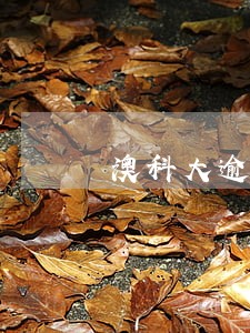 澳科大逾期缴费 澳科大逾期缴费