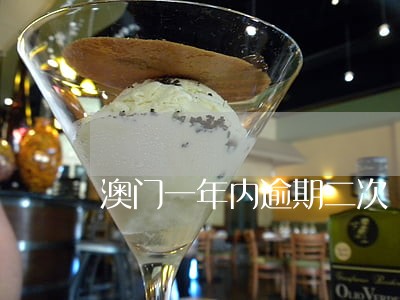 澳门一年内逾期二次 澳门一年内逾期二次