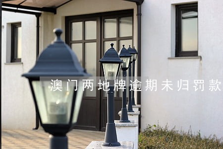 澳门两地牌逾期未归罚款多少 澳门两地牌逾期未归罚款多少