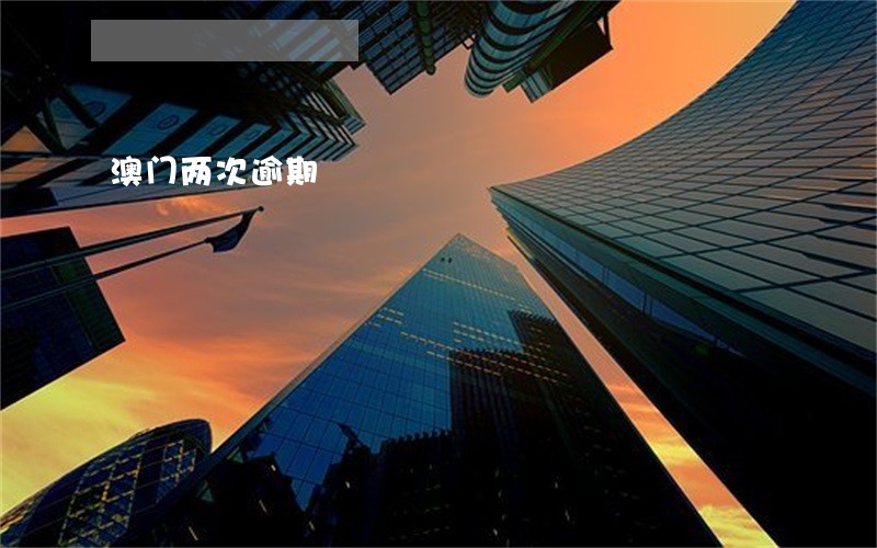 澳门两次逾期