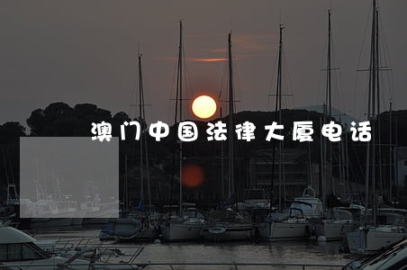 澳门中国法律大厦电话