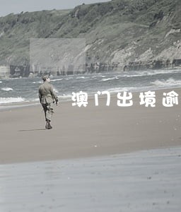澳门出境逾期未交罚款 澳门出境逾期未交罚款