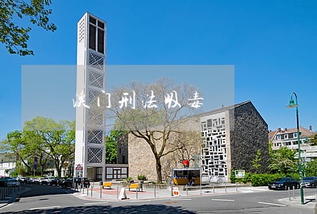 澳门刑法吸毒