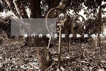 澳门办理逗留逾期麻烦不 澳门办理逗留逾期麻烦不
