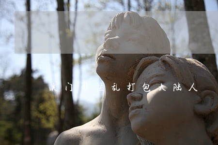 澳门司法乱打包大陆人