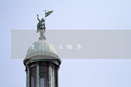 澳门司法程序 澳门司法程序