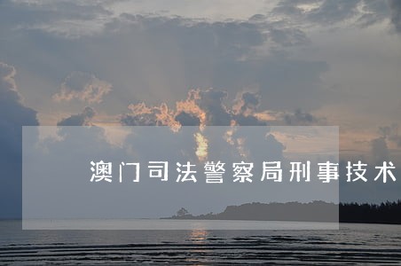 澳门司法警察局刑事技术厅