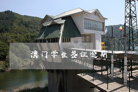 澳门学生签证逾期 澳门学生签证逾期