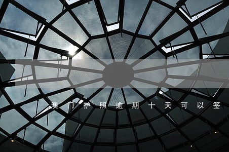 澳门护照逾期十天可以签证吗 澳门护照逾期十天可以签证吗