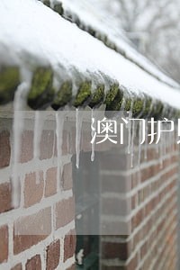 澳门护照逾期的后果 澳门护照逾期的后果