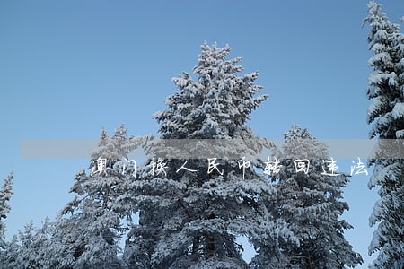 澳门换人民币转回违法 澳门换人民币转回违法