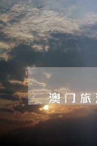 澳门旅游逾期在哪缴纳罚款 澳门旅游逾期在哪缴纳罚款