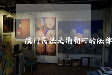 澳门民法是清朝时的法律