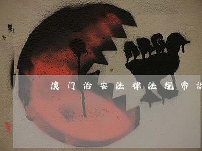 澳门治安法律法规常识基本知识