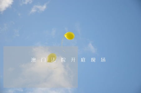 澳门法院开庭现场 澳门法院开庭现场