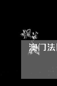 澳门法院起诉书样本