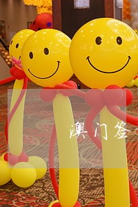 澳门签证逾期了可以续签嘛 澳门签证逾期了可以续签嘛