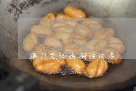 澳门签证逾期住酒店 澳门签证逾期住酒店