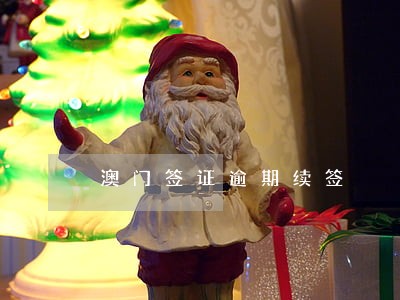澳门签证逾期续签 澳门签证逾期续签