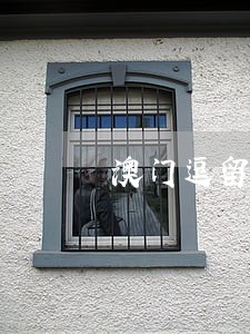 澳门逗留期间逾期了会拘留吗 澳门逗留期间逾期了会拘留吗