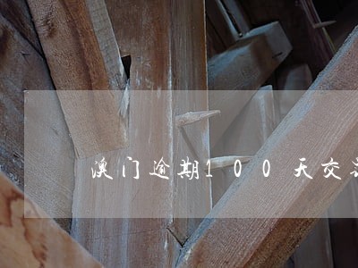 澳门逾期100天交罚款可以吗 澳门逾期100天交罚款可以吗