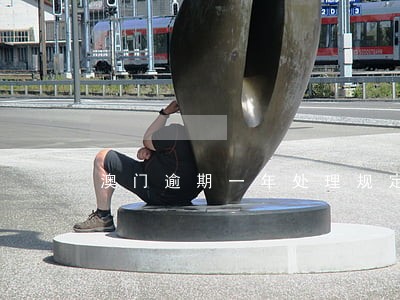 澳门逾期一年处理规定 澳门逾期一年处理规定